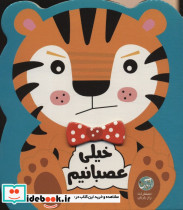 خیلی عصبانیم