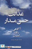 عدالت حق مدار