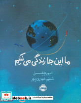 ما این جا زندگی می کنیم نشر پرتقال