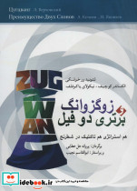 زوگزوانگ و برتری دو فیل