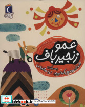 عمو زنجیر باف یک
