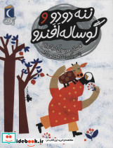 ننه دودو و گوساله افندو