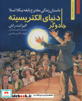 جادوگر دنیای الکتریسیته 
