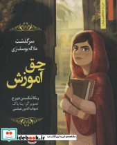 حق آموزش سرگذشت ملاله یوسف زی