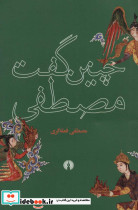 چنین گفت مصطفی - تصویر 2