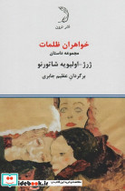خواهران ظلمات