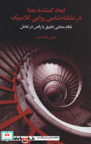 ابعاد گمشده معنا در نشانه شناسی روایی کلاسیک