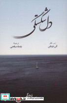 دل شکستگی نشر رخداد کویر