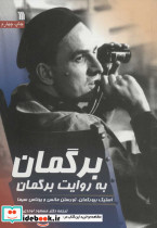 برگمان به روایت برگمان