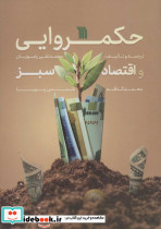 حکمروایی و اقتصاد سبز - تصویر 2