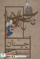 چیستان مقبول دیروز مغفول امروز