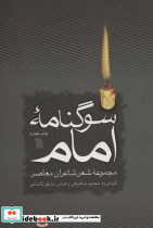 سوگنامه امام
