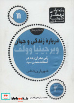درباره زندگی و جهان ویرجینیا وولف