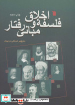 فلسفه اخلاق و مبانی رفتار