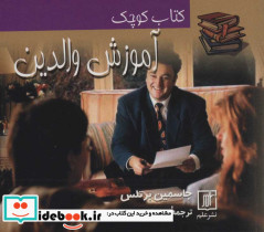 کتاب کوچک آموزش والدین