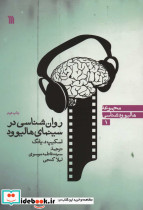روان شناسی در سینمای هالیوود