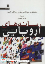 رسانه های اروپایی