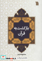 بازگشت به قرآن