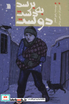 برسد به دست دوست