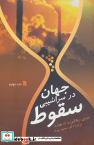 جهان در سراشیبی سقوط