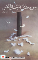 جوجه های نه چندان تخس