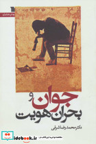 جوان و بحران هویت - تصویر 2