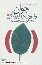جوان و نیروی چهارم زندگی اراده خودساز شخصیت  - تصویر 5