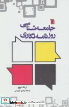 جامعه شناسی روزنامه نگاری
