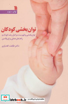 توان بخشی کودکان