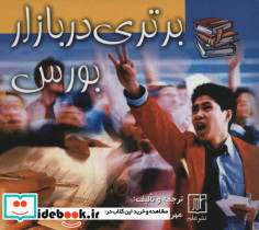 برتری در بازار بورس