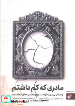 مادری که کم داشتم