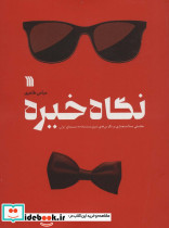 نگاه خیره