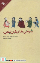 شوخی های دریس