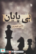 بی پایان