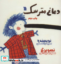 دماغ مترسک