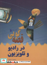 قصه گویی در رادیو و تلویزیون