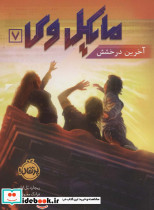 مایکل وی 7