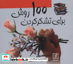 100 روش برای تشکر کردن - تصویر 2