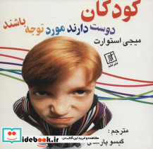 کودکان دوست دارند مورد توجه باشند - تصویر 2