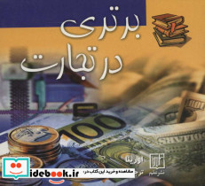 برتری در تجارت - تصویر 2