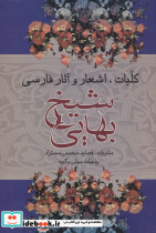 کلیات اشعار و آثار فارسی شیخ بهایی