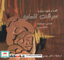 گفت و شنود درباره سرشت انسان - تصویر 2