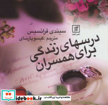 درسهای زندگی برای همسران