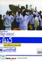 نقشه سیاحتی و گردشگری جزیره کیش 