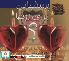 پرسشهایی برای زوجها؟