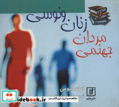 زنان ونوسی مردان جهنمی