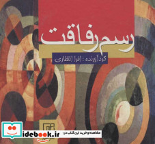 رسم رفاقت