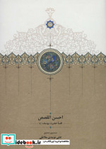 احسن القصص