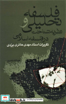 فلسفه تحلیلی و نظریه شناخت در فلسفه اسلامی