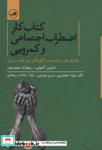 کتاب کار اضطراب اجتماعی و کمرویی